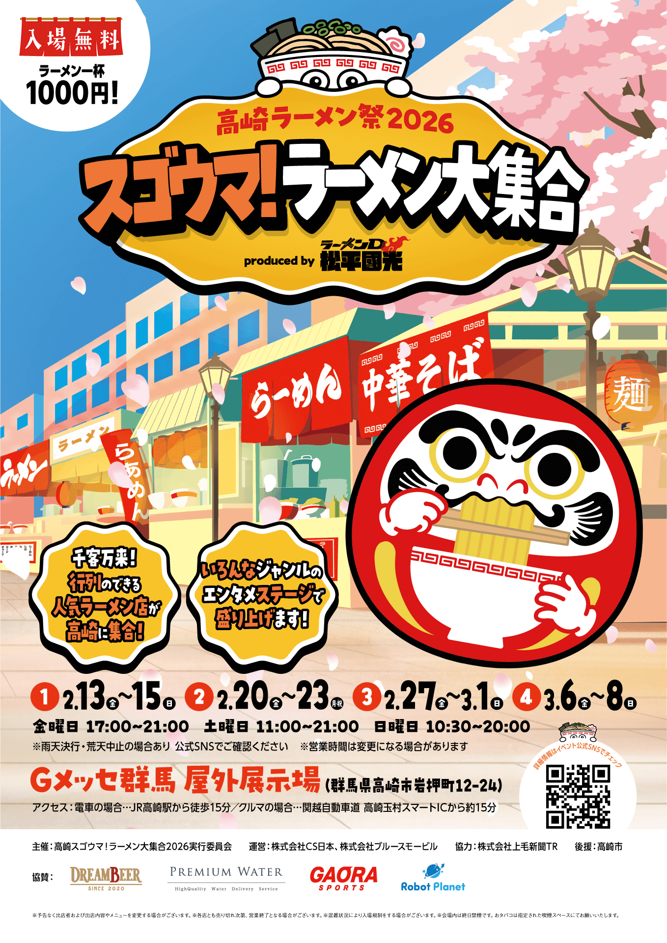 メインビジュアル｜高崎ラーメン祭 2026 スゴウマ！ラーメン大集合 produced by ラーメンD松平國光